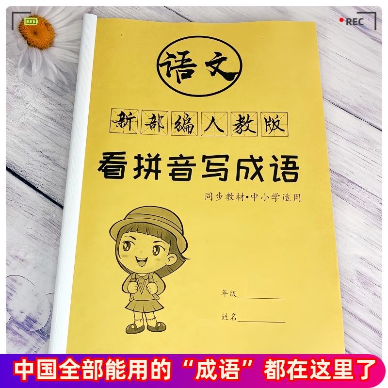 成语积累本看拼音小学生初中通用