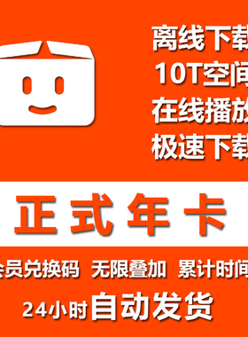 Pikpak会员兑换码网盘空间10TB正式年卡区域会员无限叠加自动发货
