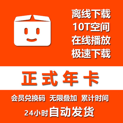 Pikpak正式年卡兑换码