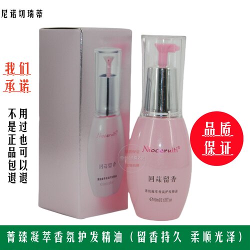 尼诺切瑞蒂菁致凝萃香氛护发精油