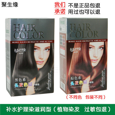 聚生缘补水护理染滋润型