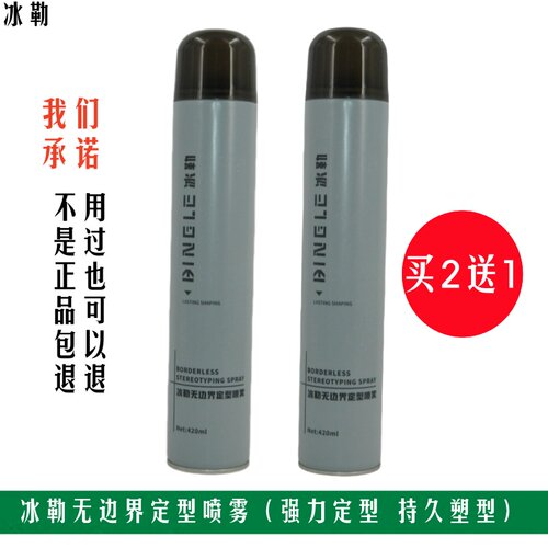 买2送1 BINGLE冰勒无边界定型喷雾发胶强力定型持久塑型干胶啫喱