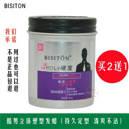 买2送1碧斯顿酷男立体塑型发蜡