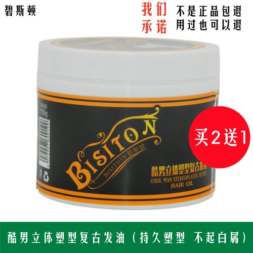 BISITON碧斯顿酷男立体塑型复古发油油头膏啫喱膏持久定型保湿