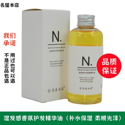 名屋本店日本N.纯植物精油 湿发精油 日系慵懒造型卷发护发精油