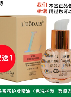 买2送1 LUODAIS洛黛诗摩洛哥坚果香氛护发精油红玫瑰油香发尾油