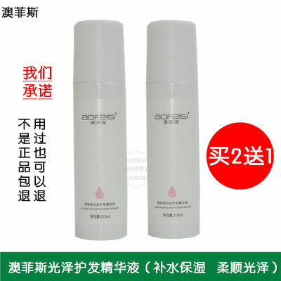 澳菲斯修护精华液免洗护发素