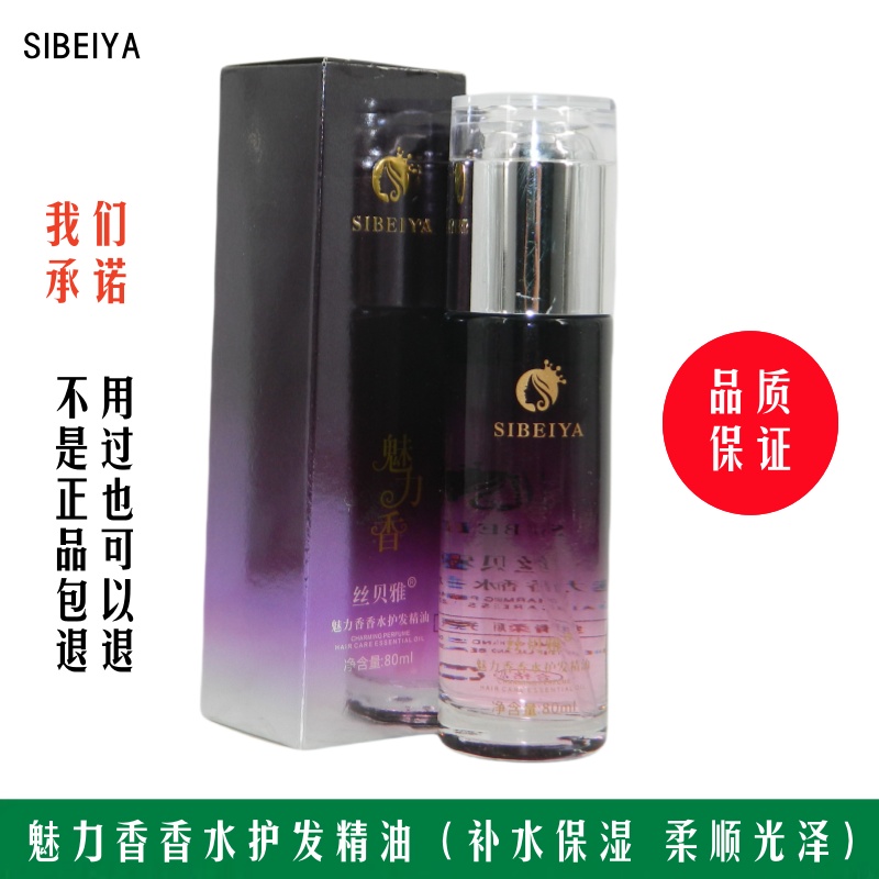 丝贝雅魅力香护发香水精油