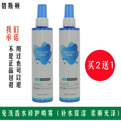 碧斯顿免洗香水修护喷雾