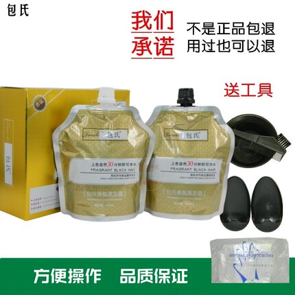 正品包氏黑柔香薰黑发霜黑油自然黑染发膏玖玖黑染发剂香水配方
