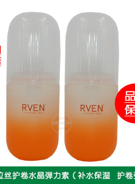 RVEN高弹拉丝护卷水晶弹力素护卷素护发素卷发补水保湿护卷弹力