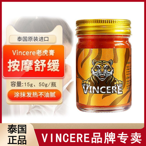 泰国原装进口VINCERE老虎膏