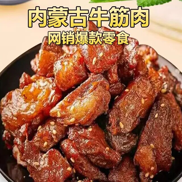 内蒙古特产风味牛肉筋特色即食筋头巴脑下酒菜草原休闲零食牛筋肉