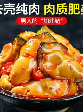 麻辣蒜蓉小生蚝下酒小吃配菜罐装下饭网红零食鲜活海鲜熟食小即食