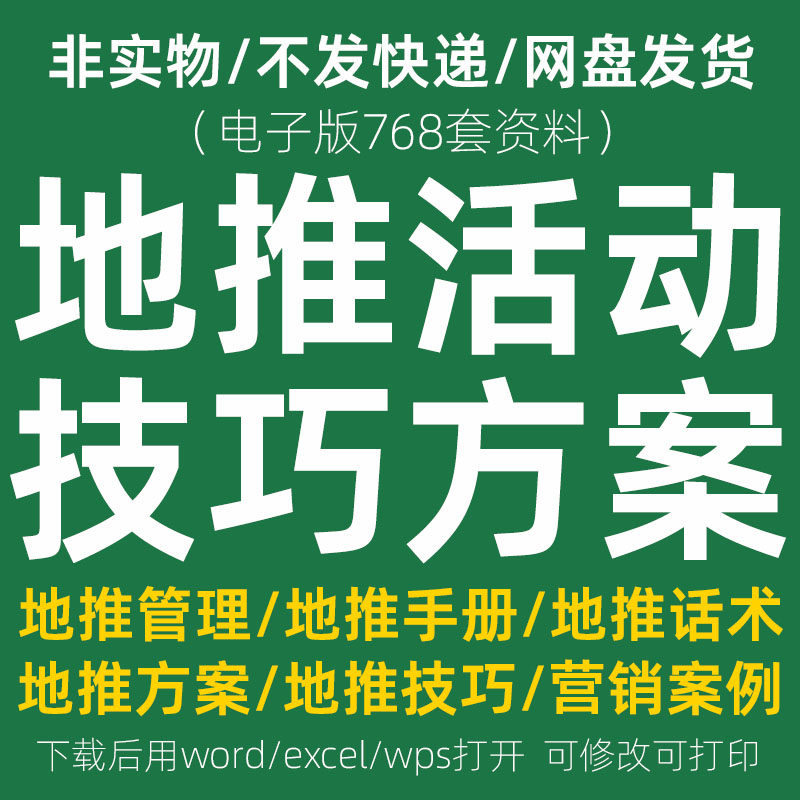地推技巧活动方案线下推广团队管理制度手册策划营销案例话术资料