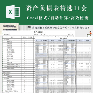 财务资产负债表excel表格自动计算带公式模板资产负债表电子版