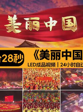 美丽中国 爱国诗歌朗诵伴奏音乐舞台晚会演出led大屏视频背景制作