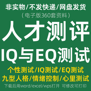 人才测试题库 HR招聘测评工具职业性格心理工作能力情绪管理资料