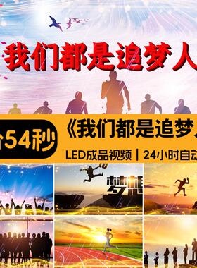 我们都是追梦人歌曲背景励志奋斗晚会舞台成品大屏幕LED视频素材
