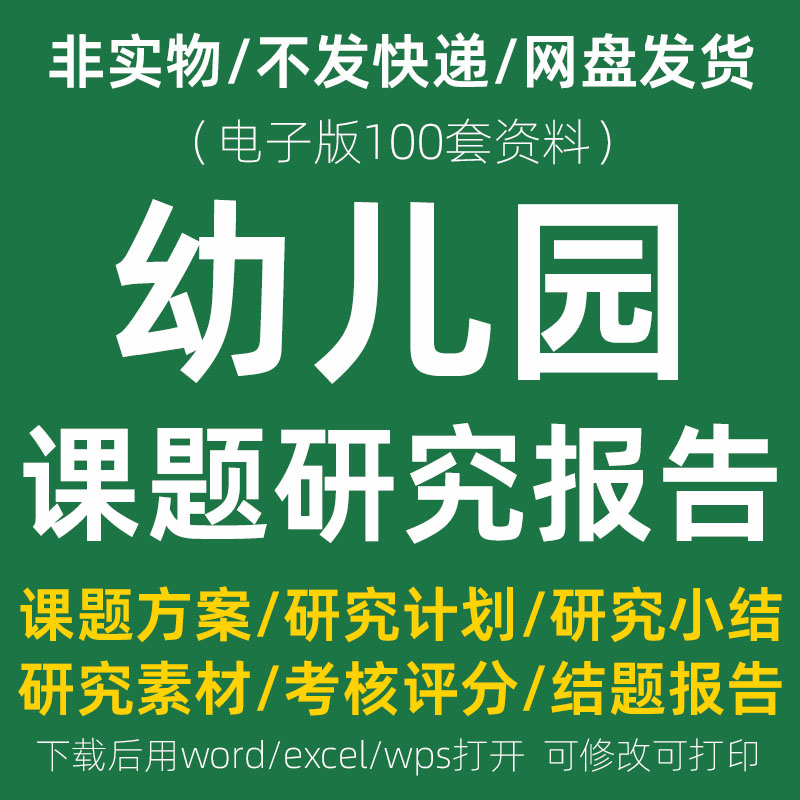 幼儿园课题研究资料 申报立项活动内容报告计划结题方案PPT模板