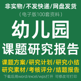幼儿园课题研究资料 申报立项活动内容报告计划结题方案PPT模板