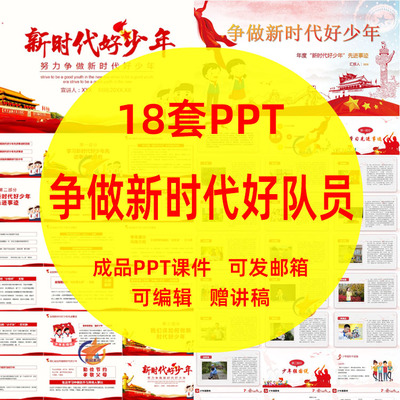 争做新时代好队员PPT中小学生争做新时代好少年PPT主题成品课件