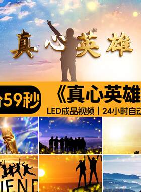 真心英雄歌曲背景青春励志毕业奋斗年会晚会舞台LED成品视频素材