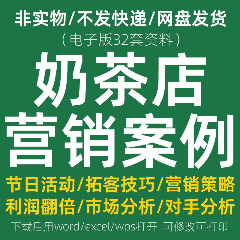 奶茶店营销活动策划方案 冷饮品厅运营管理案例节日促销推广开业