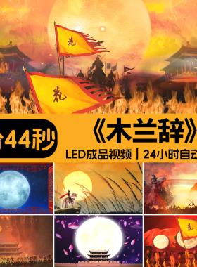 木兰辞花木兰从军行 战场古风舞蹈朗诵演出LED大屏幕视频背景素材