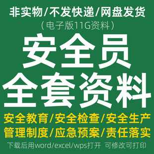 建筑安全员全套资料 工地工程施工现场交底生产台账管理制度培训