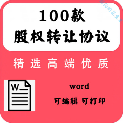 公司股权转让协议书范本word个人股份股东股权转让合同模板电子版