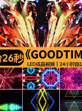 GoodTime舞蹈酷炫背景视频素材舞台LED动感节奏绚丽光效VJ晚会场