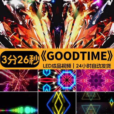 GoodTime舞蹈酷炫背景视频素材舞台LED动感节奏绚丽光效VJ晚会场