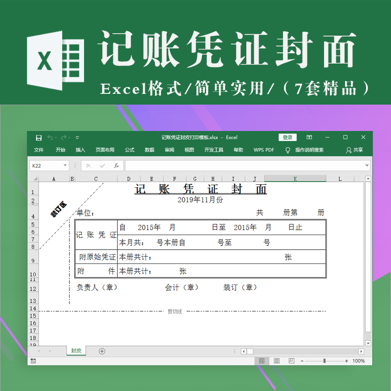 财务出纳记账凭证封面封皮打印模板 excel表格模板带word格式