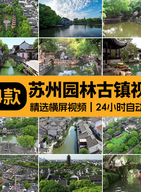 苏州园林古城建筑古朴房屋凉亭古典航拍湖水乡旅游景点短视频素材