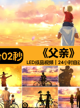 父亲 歌曲筷子兄弟伴奏父亲节年会感恩表演LED大屏幕背景视频素材