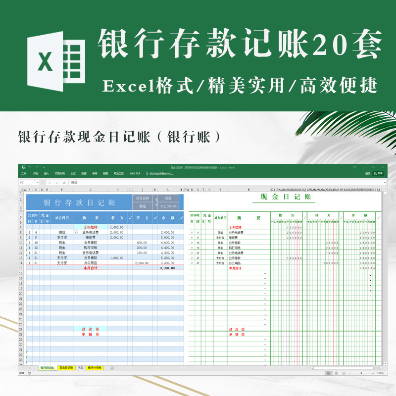 通用现金银行存款日记账明细账(银行账)excel表格模板