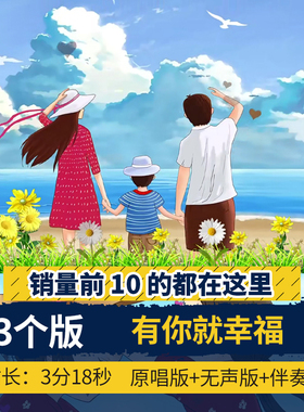 有你就幸福 李昕融儿童歌曲原唱伴奏字幕版LED大屏幕背景视频高清