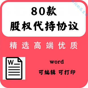 公司股权代持协议书范本word企业员工个人股份东委托持股合同模板
