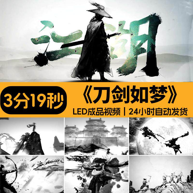 刀剑如梦歌曲背景水墨武侠客剑客配乐成品舞台LED大屏幕视频素材