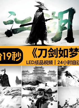 刀剑如梦歌曲背景水墨武侠客剑客配乐成品舞台LED大屏幕视频素材
