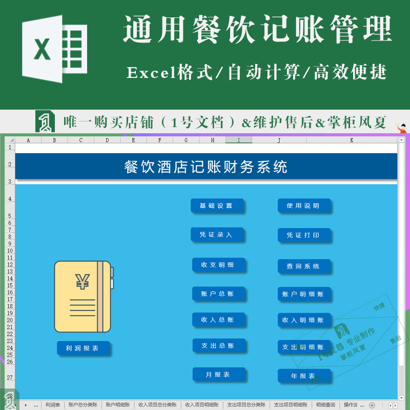 通用餐饮酒店记账财务系统(带利润报表)收支账户明细账excel表