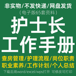 护士长工作手册 岗位职责流程计划资料查房记录管理护理病房总结