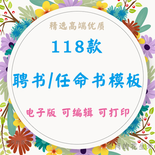 任职聘任聘书模板任命书模板聘请证书word文档打印电子素材源文件