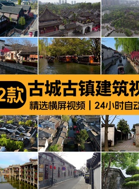 古镇古宅旅游景点古建筑古城村庄风景唯美意境景观短视频素材