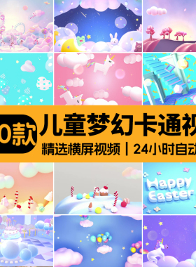 儿童卡通梦幻粉色可爱-幼儿园节目表演高清LED大屏幕背景视频素材