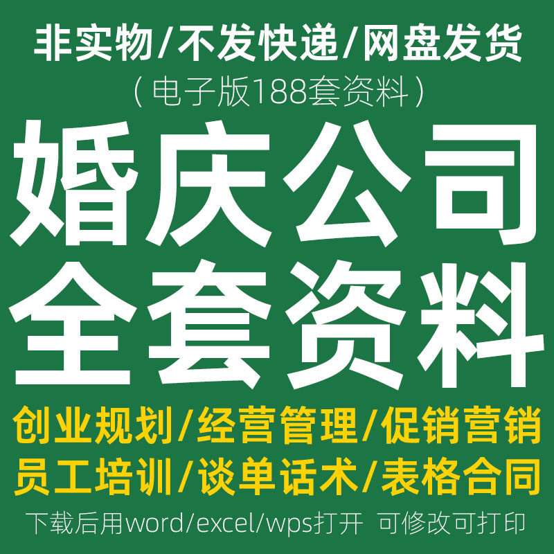 婚庆公司经营管理方案促营销活动策划员工岗位职责销售培训资料