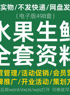 水果店经营管理方案生鲜超市营销促销活动策划员工销售培训资料