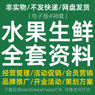 水果店经营管理方案生鲜超市营销促销活动策划员工销售培训资料