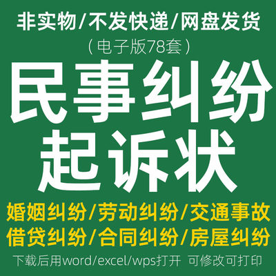 民事诉讼状 起诉状模板范本协议书交通事故劳动纠纷离婚借款民间